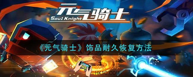元气骑士饰品耐久怎么恢复_饰品耐久恢复方法