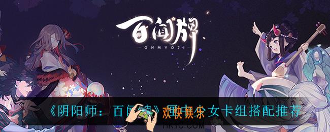 阴阳师百闻牌匣中少女卡组怎么搭配_匣中少女卡组搭配推荐