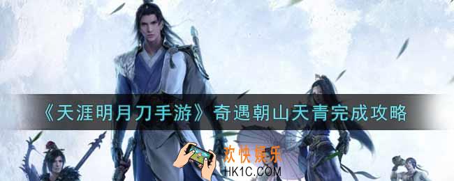 天涯明月刀手游奇遇朝山天青怎么做_奇遇朝山天青完成攻略