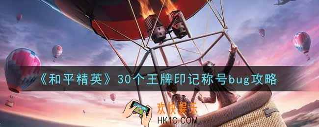 和平精英30个王牌印记称号bug怎么卡_30个王牌印记称号bug攻略