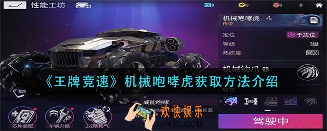 王牌竞速机械咆哮虎怎么获得_机械咆哮虎获取方法介绍