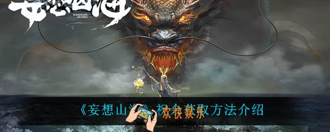 妄想山海祝余怎么获得_祝余获取方法介绍