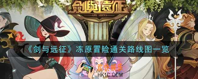 剑与远征冻原冒险怎么过_冻原冒险通关路线图一览