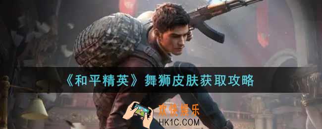 和平精英舞狮皮肤怎么获得_舞狮皮肤获取攻略