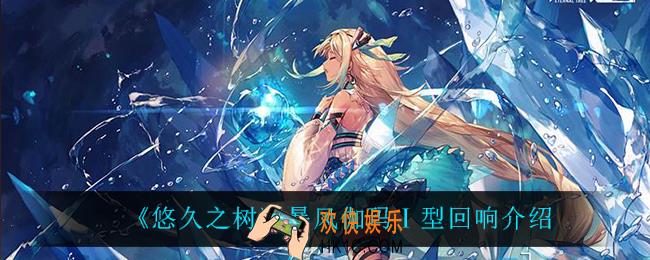 悠久之树暴风伽玛Ⅰ型回响怎么样_暴风伽玛Ⅰ型回响介绍
