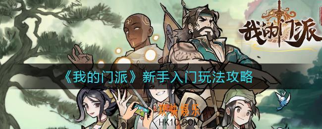 我的门派新手入门怎么玩_新手入门玩法攻略