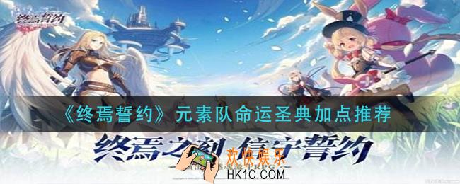 终焉誓约元素队命运圣典怎么加点_元素队命运圣典加点推荐