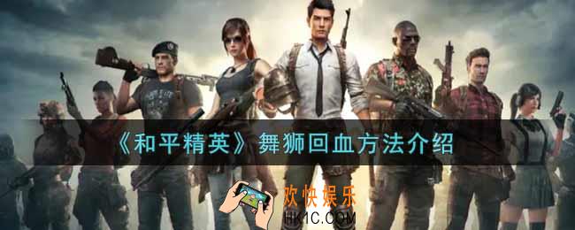 和平精英舞狮怎么回血_舞狮回血方法介绍