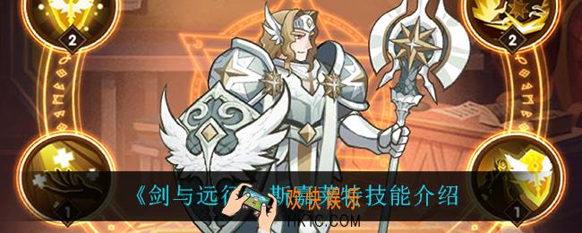 剑与远征斯嘉莱特技能是什么_斯嘉莱特技能介绍