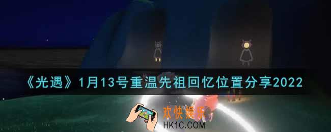 光遇1月13日重温先祖回忆的位置_光遇1月13号重温先祖回忆位置分享