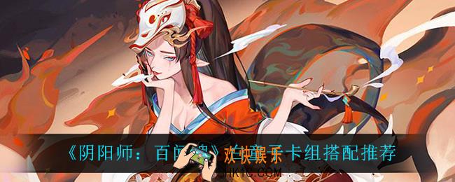 阴阳师百闻牌白童子卡组怎么搭配_白童子卡组搭配推荐