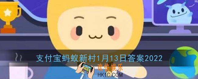 被誉为中国柳编之乡的是哪个县_支付宝蚂蚁新村1月13日答案2022