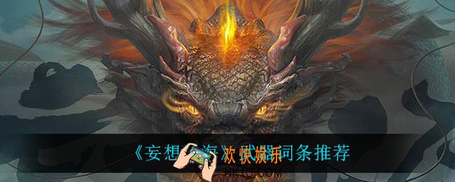 妄想山海武器用什么词条_武器词条推荐
