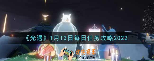 光遇1.13每日任务怎么做2022_1月13日每日任务攻略