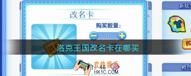 洛克王国改名卡在哪买_改名卡购买方法位置