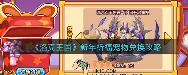 洛克王国新年祈福可以兑换哪些宠物_新年祈福宠物兑换攻略