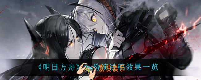明日方舟一份演讲稿怎么样_一份演讲稿效果一览