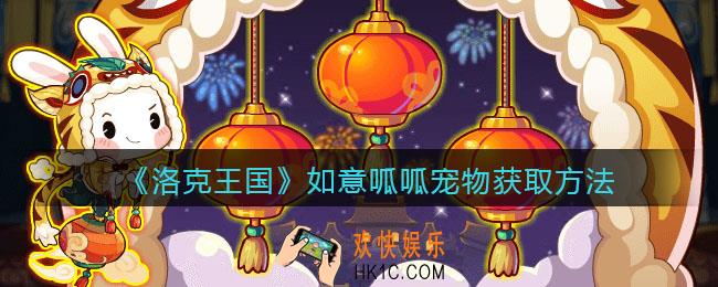 洛克王国如意呱呱怎么获得_如意呱呱宠物获取方法