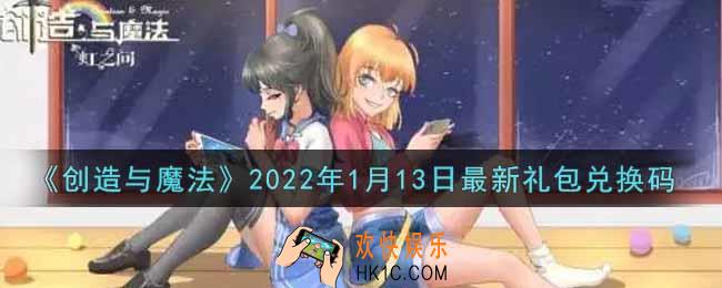 创造与魔法元旦1月13日最新礼包兑换码是什么2022_创魔1.13日兑换码在哪领