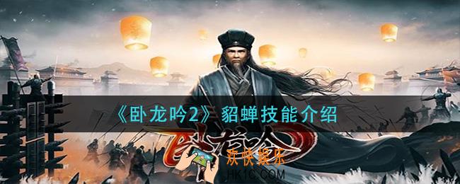 卧龙吟2貂蝉技能是什么_貂蝉技能介绍