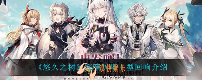 悠久之树宵暗贝塔Ⅰ型回响怎么样_宵暗贝塔Ⅰ型回响介绍