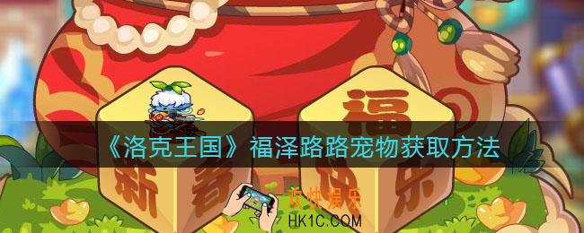 洛克王国福泽路路怎么获得_福泽路路宠物获取方法