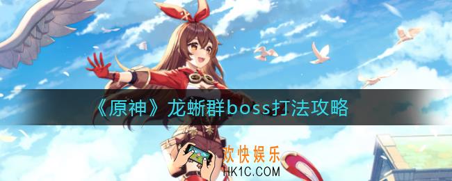 原神龙蜥群boss怎么打_龙蜥群boss打法攻略