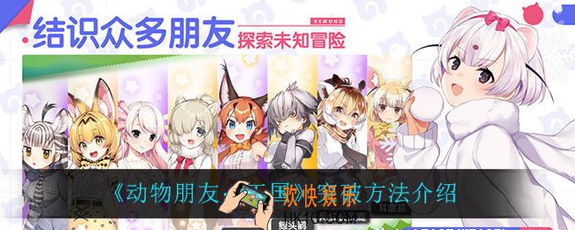 动物朋友王国怎么突破_突破方法介绍