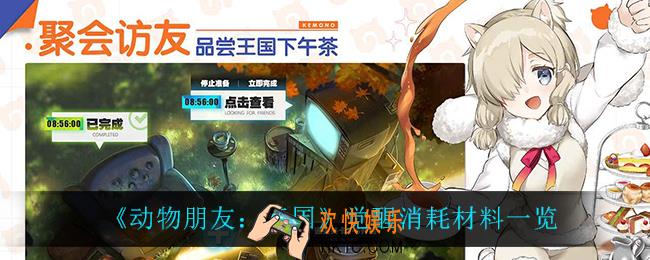 动物朋友王国觉醒消耗什么材料_觉醒消耗材料一览