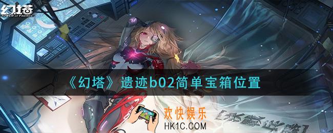 幻塔遗迹b02简单宝箱在哪_b02简单宝箱位置