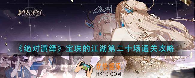 绝对演绎宝珠的江湖第二十场怎么过_宝珠的江湖第二十场通关攻略