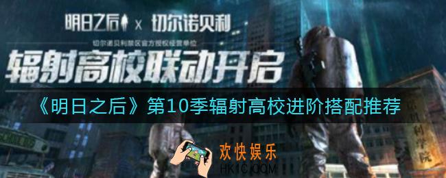 明日之后第10季辐射高校进阶怎么搭配_第10季辐射高校进阶搭配推荐
