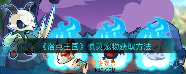 洛克王国惧灵怎么获得_惧灵宠物获取方法