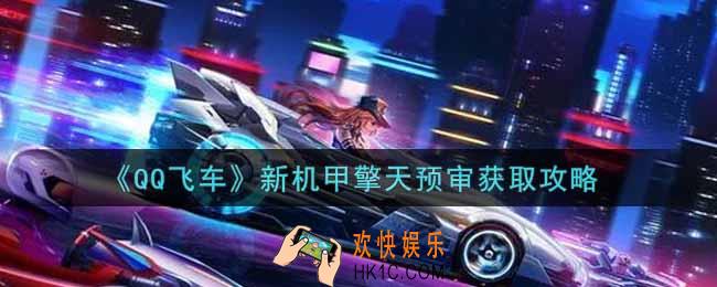 QQ飞车手游新机甲擎天预审怎么获得_新机甲擎天预审获取攻略