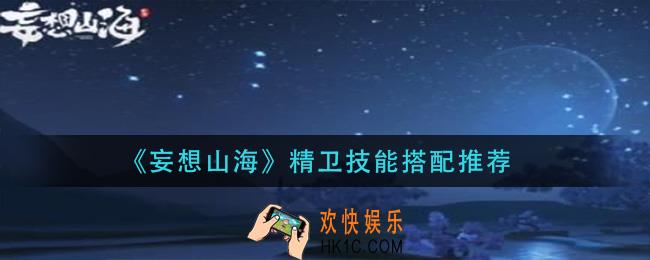 妄想山海精卫技能怎么搭配_精卫技能搭配推荐