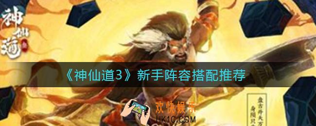 神仙道3新手阵容怎么搭配_新手阵容搭配推荐