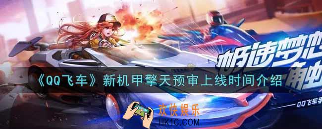 QQ飞车手游新机甲擎天预审什么时候出_新机甲擎天预审上线时间介绍