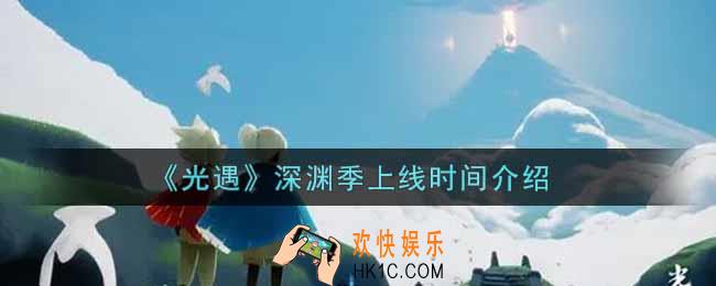 光遇深渊季什么时候开始2022_深渊季上线时间介绍