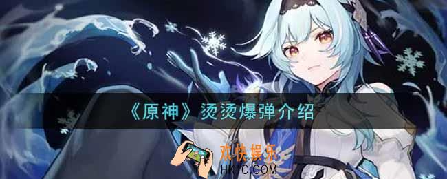 原神烫烫爆弹有什么用_烫烫爆弹介绍