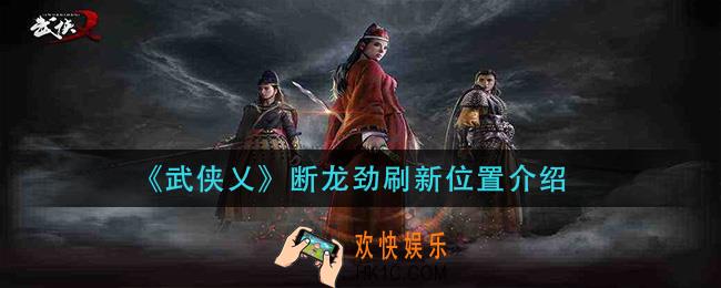 武侠乂断龙劲在哪里_断龙劲刷新位置介绍