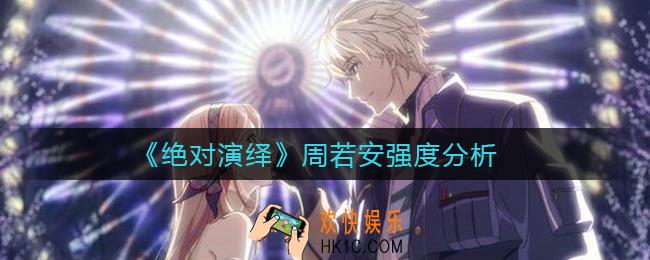 绝对演绎周若安怎么样_周若安强度分析