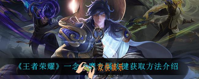 王者荣耀一念神魔专属按键怎么获得_一念神魔专属按键获取方法介绍
