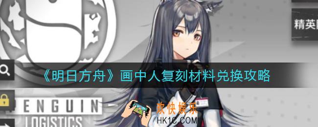 明日方舟画中人复刻材料换什么好_画中人复刻材料兑换攻略