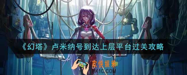 幻塔手游卢米纳号到达上层平台怎么过_卢米纳号到达上层平台过关攻略
