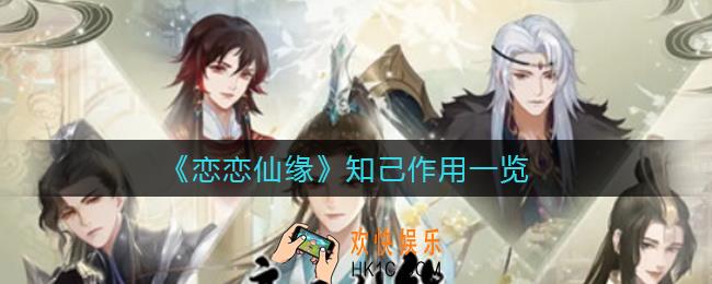 恋恋仙缘知己有什么用_知己作用一览