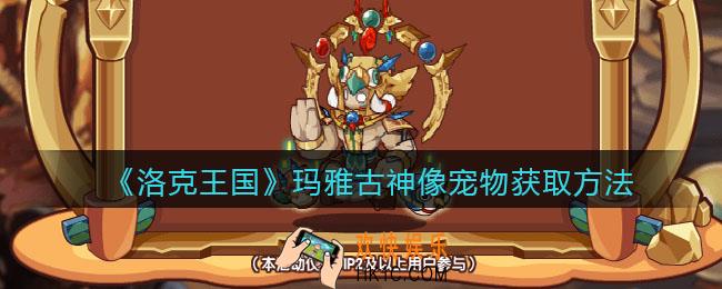 洛克王国玛雅古神像怎么获得_玛雅古神像宠物获取方法