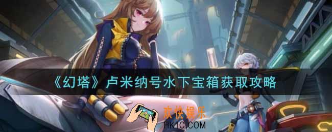 幻塔手游卢米纳号水下宝箱怎么拿_卢米纳号水下宝箱获取攻略