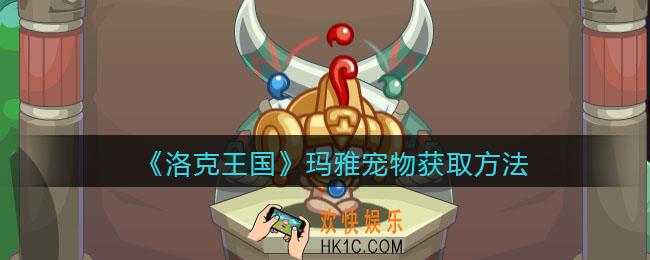 洛克王国玛雅怎么获得_玛雅宠物获取方法