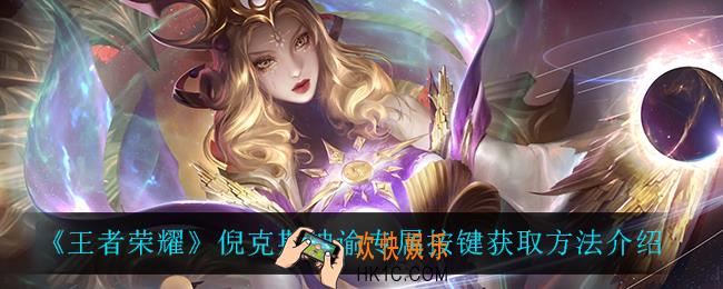 王者荣耀倪克斯神谕专属按键怎么获得_倪克斯神谕专属按键获取方法介绍