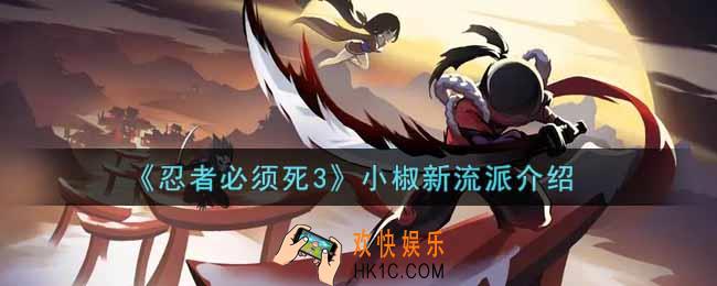 忍者必须死3小椒新流派怎么样_小椒新流派介绍